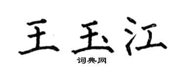 何伯昌王玉江楷书个性签名怎么写