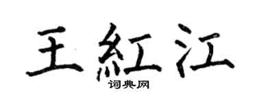 何伯昌王红江楷书个性签名怎么写