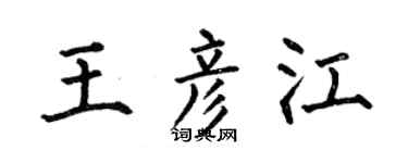 何伯昌王彦江楷书个性签名怎么写