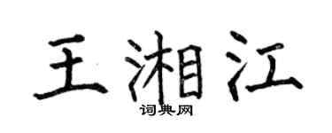 何伯昌王湘江楷书个性签名怎么写