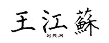 何伯昌王江苏楷书个性签名怎么写