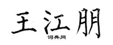 何伯昌王江朋楷书个性签名怎么写