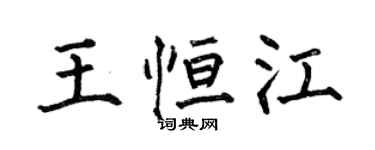 何伯昌王恒江楷书个性签名怎么写