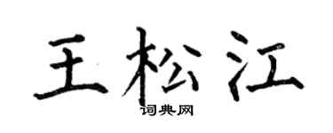 何伯昌王松江楷书个性签名怎么写