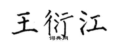 何伯昌王衍江楷书个性签名怎么写