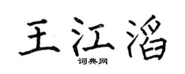 何伯昌王江滔楷书个性签名怎么写