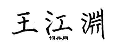 何伯昌王江渊楷书个性签名怎么写