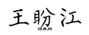 何伯昌王盼江楷书个性签名怎么写