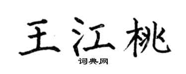 何伯昌王江桃楷书个性签名怎么写