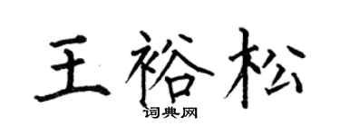 何伯昌王裕松楷书个性签名怎么写