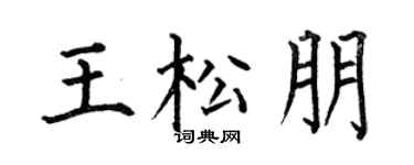 何伯昌王松朋楷书个性签名怎么写