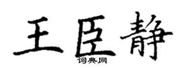 丁谦王臣静楷书个性签名怎么写