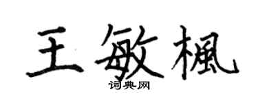 何伯昌王敏枫楷书个性签名怎么写