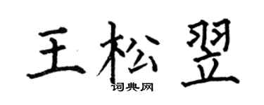 何伯昌王松翌楷书个性签名怎么写