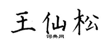 何伯昌王仙松楷书个性签名怎么写