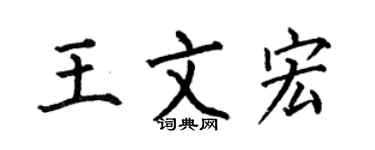 何伯昌王文宏楷书个性签名怎么写