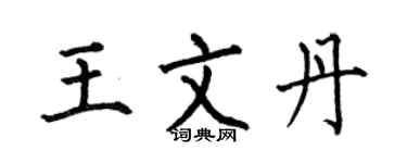 何伯昌王文丹楷书个性签名怎么写