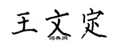 何伯昌王文定楷书个性签名怎么写