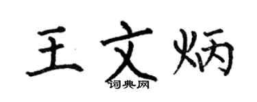 何伯昌王文炳楷书个性签名怎么写