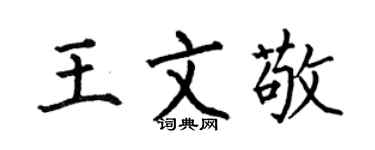 何伯昌王文敬楷书个性签名怎么写