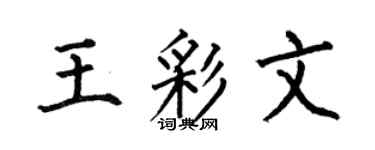 何伯昌王彩文楷书个性签名怎么写