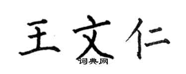 何伯昌王文仁楷书个性签名怎么写