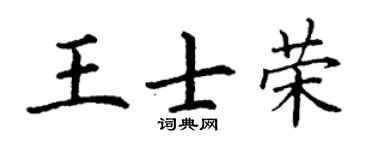 丁谦王士荣楷书个性签名怎么写