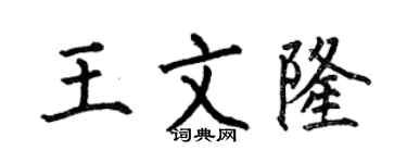 何伯昌王文隆楷书个性签名怎么写