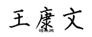 何伯昌王康文楷书个性签名怎么写