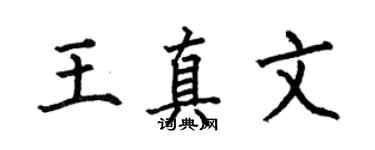 何伯昌王真文楷书个性签名怎么写