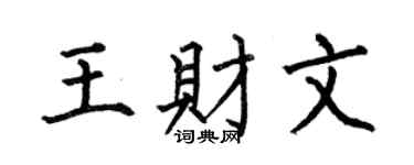 何伯昌王财文楷书个性签名怎么写