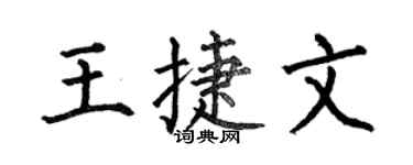 何伯昌王捷文楷书个性签名怎么写