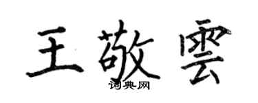 何伯昌王敬云楷书个性签名怎么写