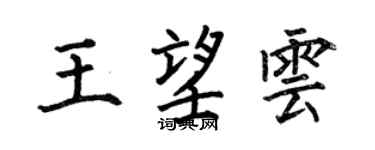 何伯昌王望云楷书个性签名怎么写