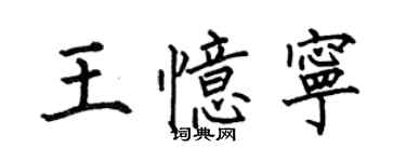 何伯昌王忆宁楷书个性签名怎么写