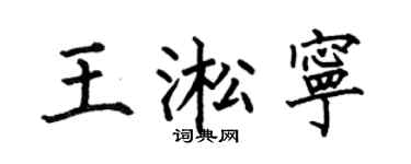 何伯昌王淞宁楷书个性签名怎么写