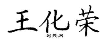 丁谦王化荣楷书个性签名怎么写