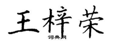 丁谦王梓荣楷书个性签名怎么写