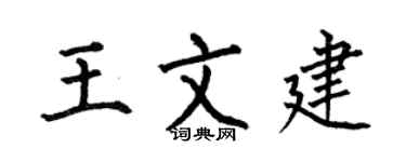 何伯昌王文建楷书个性签名怎么写