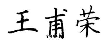 丁谦王甫荣楷书个性签名怎么写