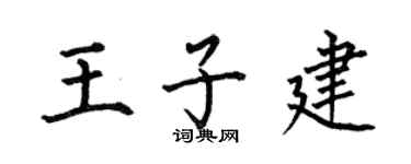 何伯昌王子建楷书个性签名怎么写