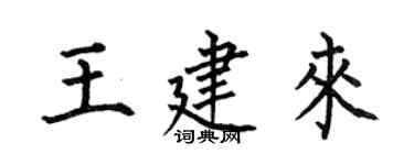 何伯昌王建来楷书个性签名怎么写