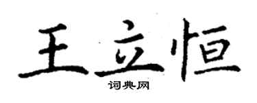 丁谦王立恒楷书个性签名怎么写