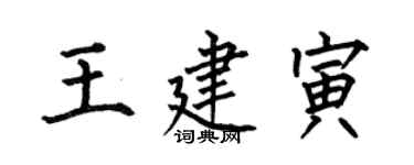 何伯昌王建寅楷书个性签名怎么写