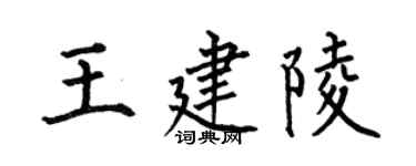 何伯昌王建陵楷书个性签名怎么写