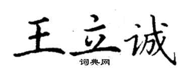 丁谦王立诚楷书个性签名怎么写