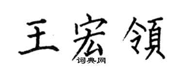 何伯昌王宏领楷书个性签名怎么写