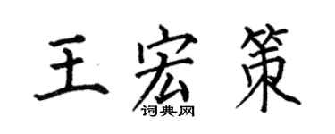 何伯昌王宏策楷书个性签名怎么写
