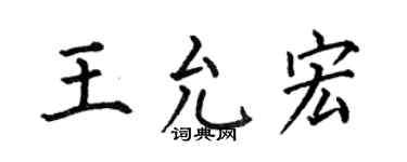 何伯昌王允宏楷书个性签名怎么写