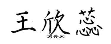 何伯昌王欣蕊楷书个性签名怎么写
